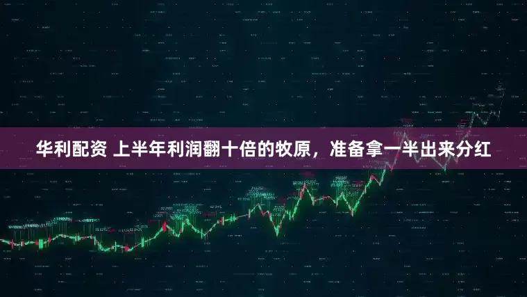 华利配资 上半年利润翻十倍的牧原，准备拿一半出来分红