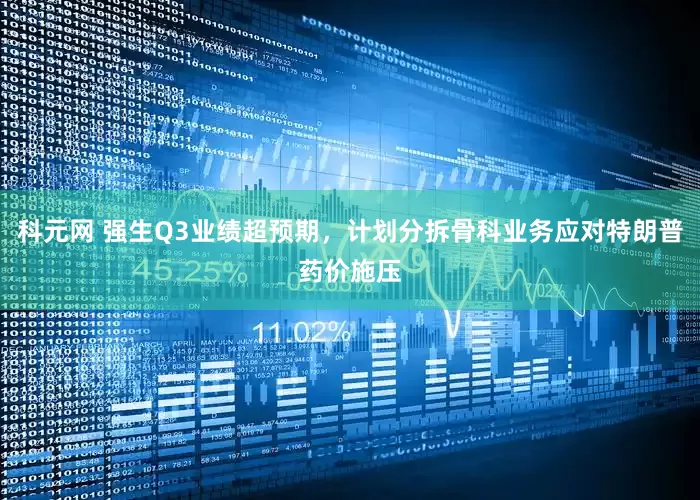 科元网 强生Q3业绩超预期，计划分拆骨科业务应对特朗普药价施压