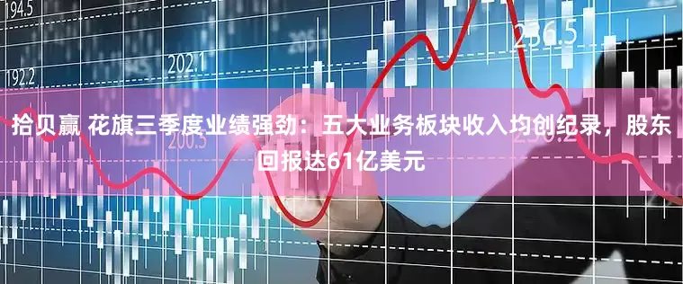 拾贝赢 花旗三季度业绩强劲：五大业务板块收入均创纪录，股东回报达61亿美元